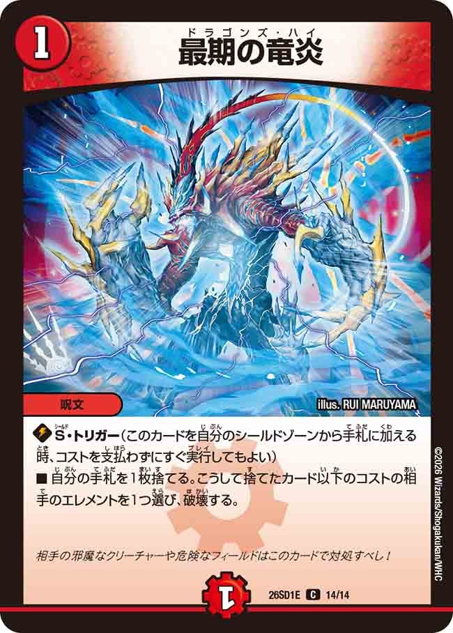 最期の竜炎(DM26SD1E14/14)